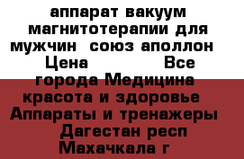 аппарат вакуум-магнитотерапии для мужчин “союз-аполлон“ › Цена ­ 30 000 - Все города Медицина, красота и здоровье » Аппараты и тренажеры   . Дагестан респ.,Махачкала г.